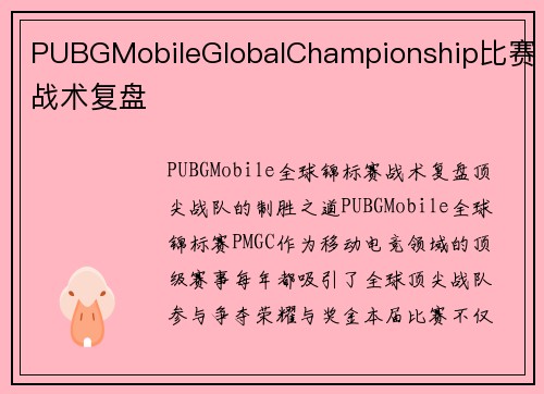 PUBGMobileGlobalChampionship比赛战术复盘