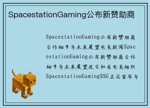 SpacestationGaming公布新赞助商