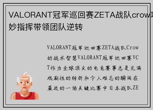 VALORANT冠军巡回赛ZETA战队crow巧妙指挥带领团队逆转