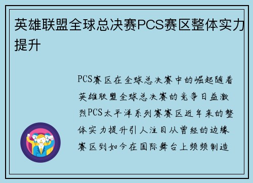英雄联盟全球总决赛PCS赛区整体实力提升