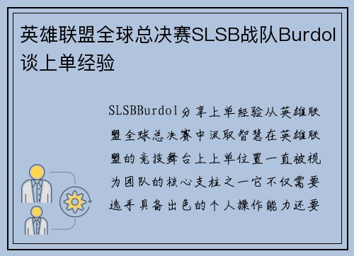 英雄联盟全球总决赛SLSB战队Burdol谈上单经验