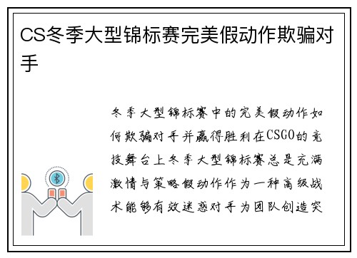 CS冬季大型锦标赛完美假动作欺骗对手