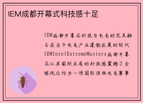 IEM成都开幕式科技感十足