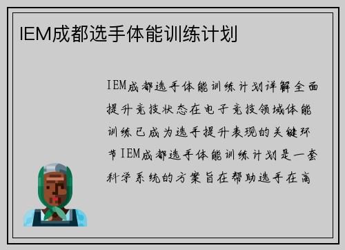 IEM成都选手体能训练计划