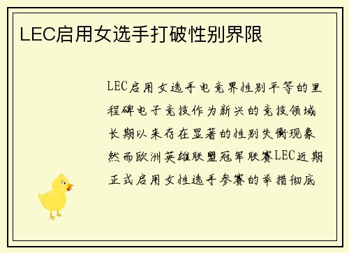 LEC启用女选手打破性别界限