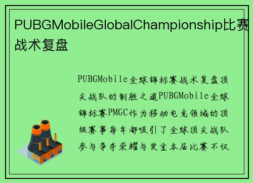 PUBGMobileGlobalChampionship比赛战术复盘