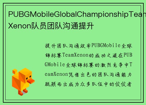 PUBGMobileGlobalChampionshipTeamXenon队员团队沟通提升