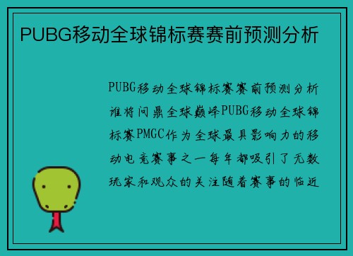 PUBG移动全球锦标赛赛前预测分析