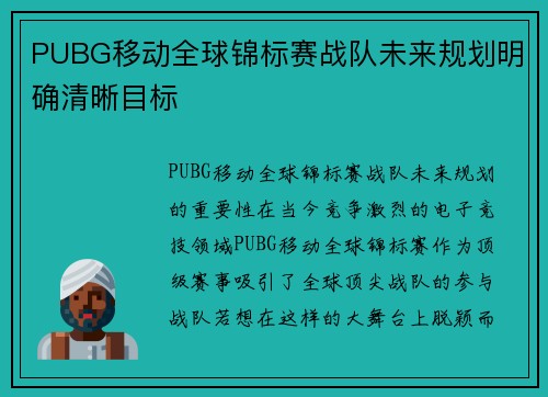 PUBG移动全球锦标赛战队未来规划明确清晰目标