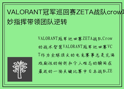VALORANT冠军巡回赛ZETA战队crow巧妙指挥带领团队逆转