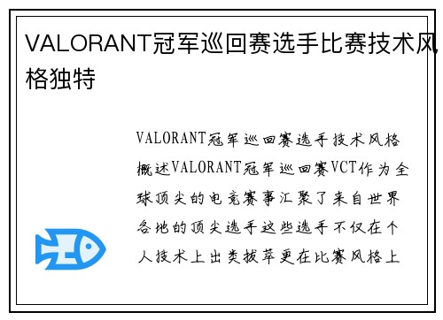VALORANT冠军巡回赛选手比赛技术风格独特