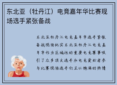 东北亚（牡丹江）电竞嘉年华比赛现场选手紧张备战
