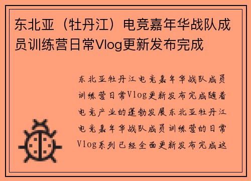 东北亚（牡丹江）电竞嘉年华战队成员训练营日常Vlog更新发布完成
