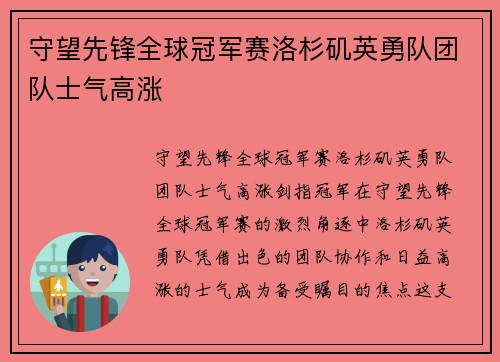 守望先锋全球冠军赛洛杉矶英勇队团队士气高涨