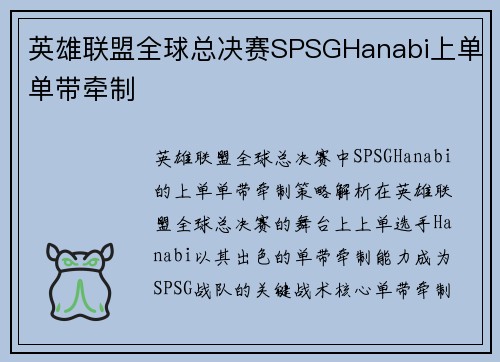 英雄联盟全球总决赛SPSGHanabi上单单带牵制