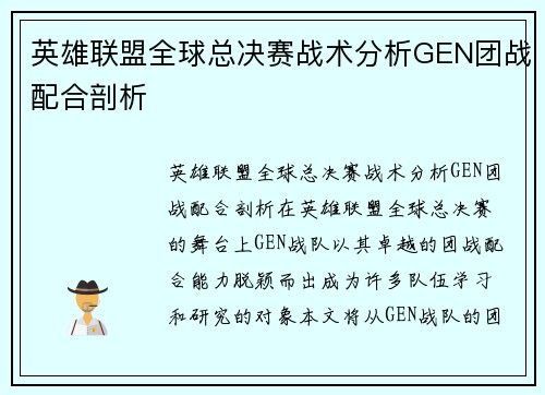 英雄联盟全球总决赛战术分析GEN团战配合剖析