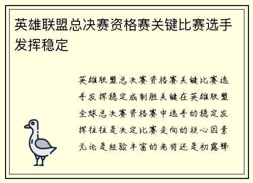 英雄联盟总决赛资格赛关键比赛选手发挥稳定