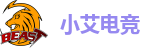 小艾电竞